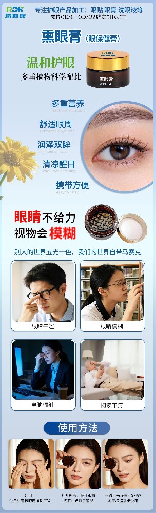 瑞迪康熏眼膏（眼保健膏），護(hù)眼產(chǎn)品最新上市