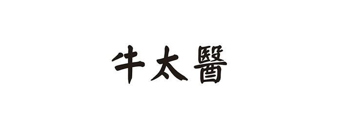 牛太醫(yī)